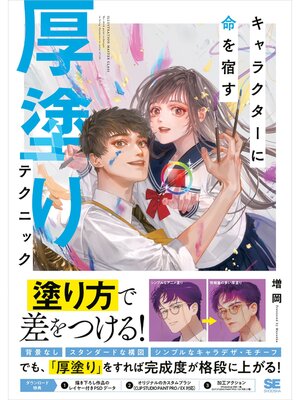 cover image of キャラクターに命を宿す厚塗りテクニック